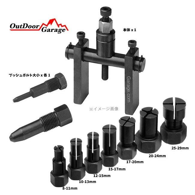 パイロットベアリングプーラーセット 8-29mm ODGK2-YZF013 : OutDoor
