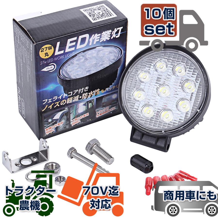 LED スポットライト 10個セット 業務用ライト 作業灯 27W 投光器 12V 24V サーチライト 丸型