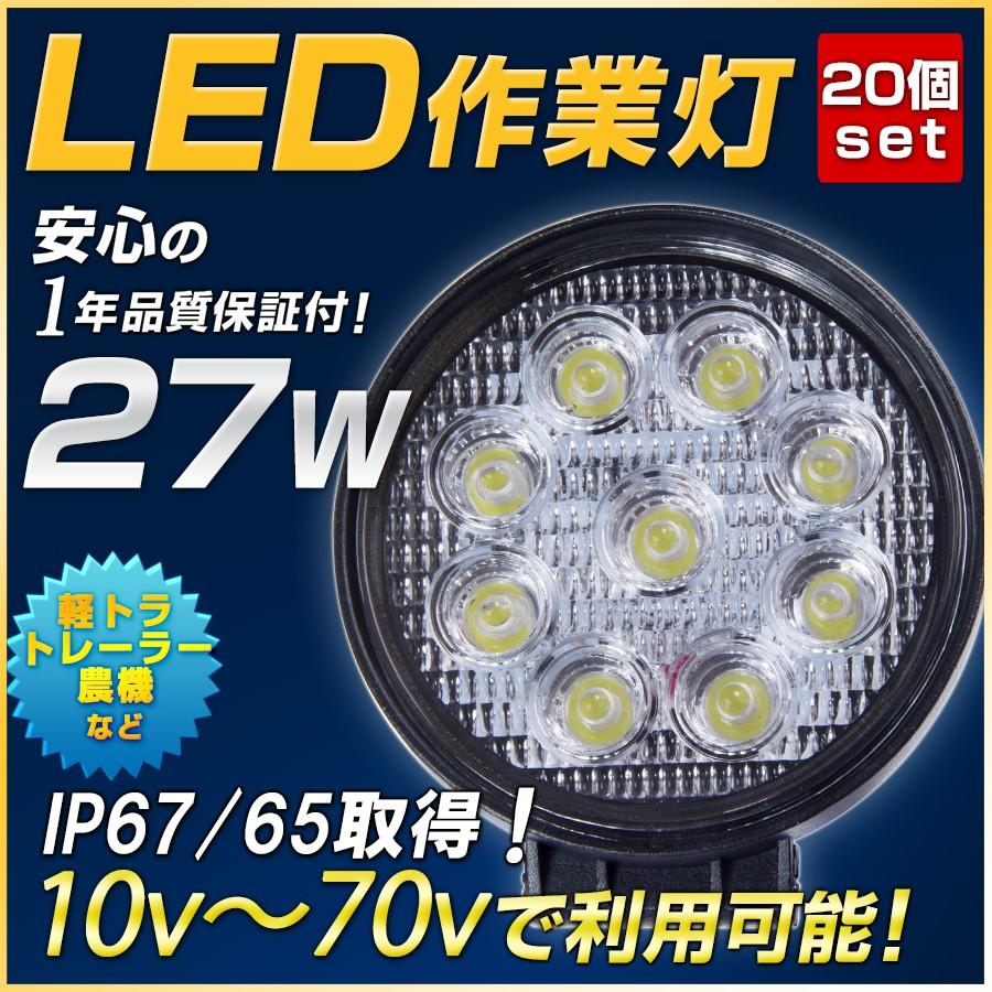 作業灯LED 丸型 27W サーチライト 20個 投光器 12V 24ボルト 作業灯LED 丸型 27W サーチライト 20個 投光器 12V 24ボルト