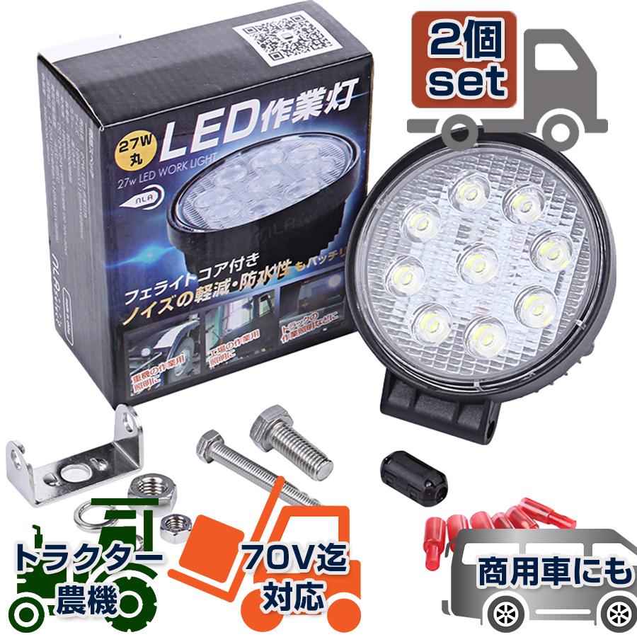 led作業灯27w 2個 LEDワークライト 投光器 12V 24V 丸形 サーチ led作業灯27w 2個 LEDワークライト 投光器 12V 24V 丸形 サーチ