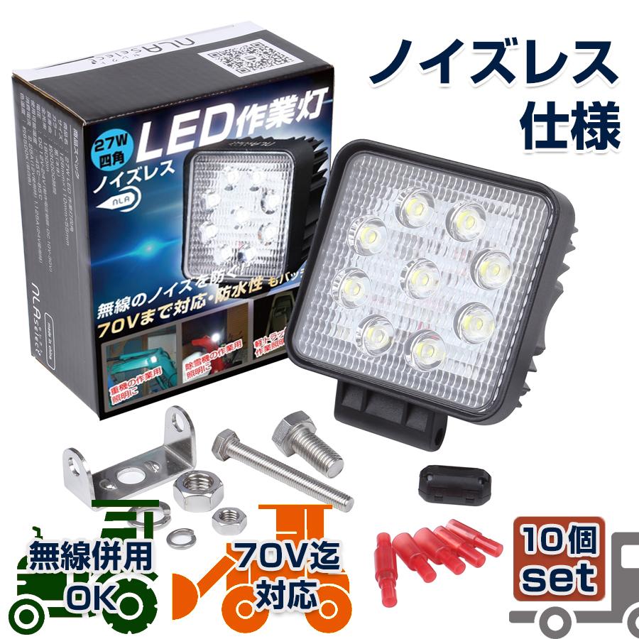 LED作業灯 ノイズレス 10個 12v 24v 27w ワークランプトラクター LED作業灯 ノイズレス 10個 12v 24v 27w ワークランプトラクター