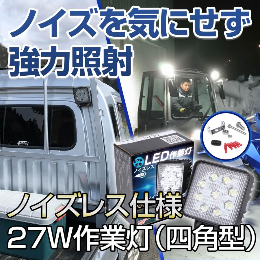 27w ノイズが出ない 作業灯 2個 12v 24v投光器 除雪機 クレーン
