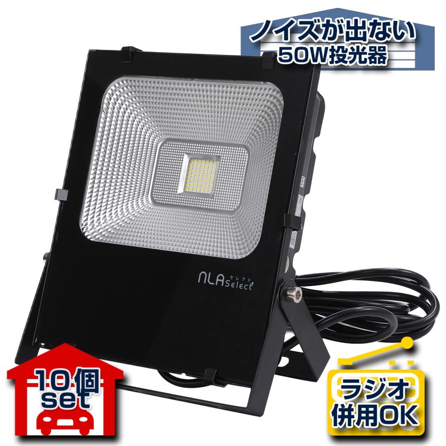 ラジオ対応 LED投光器 50W 屋内外照明 看板灯 倉庫用ライト 10個 ラジオ対応 LED投光器 50W 屋内外照明 看板灯 倉庫用ライト 10個