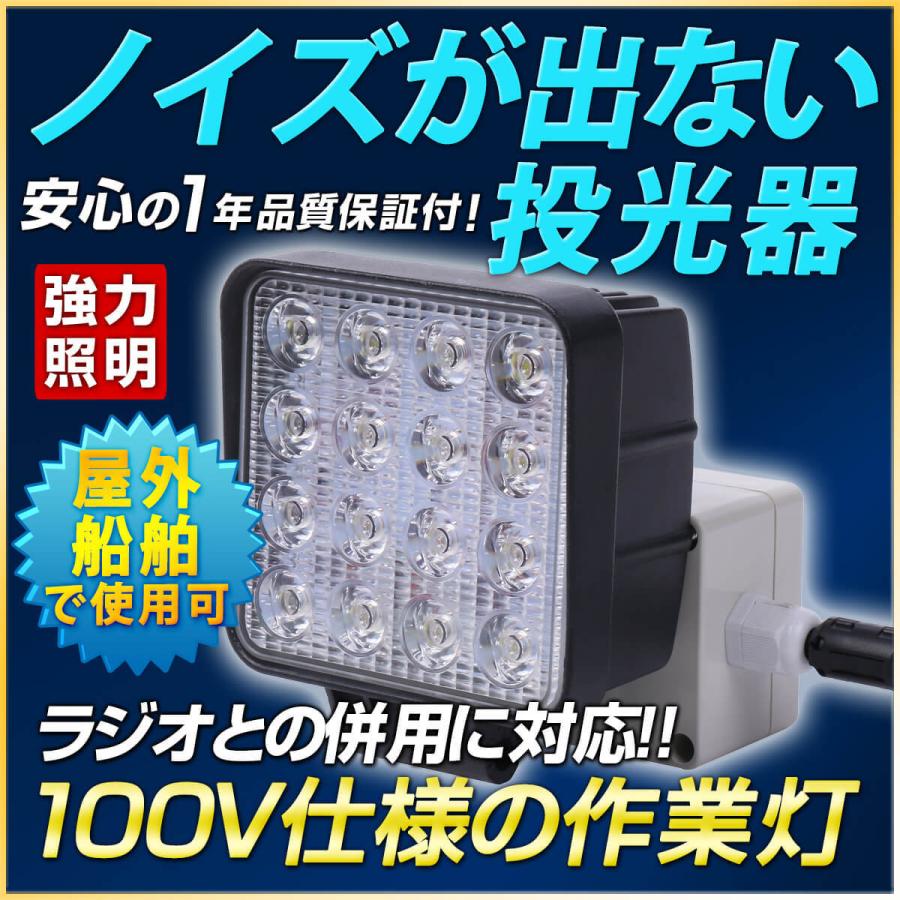 ノイズレス48wled投光器 100v向け作業灯 245vまで対応 屋外照明 船舶照明 Kr Mtbv 8beg 1set Led作業照明 Nlaセレクト 通販 Yahoo ショッピング