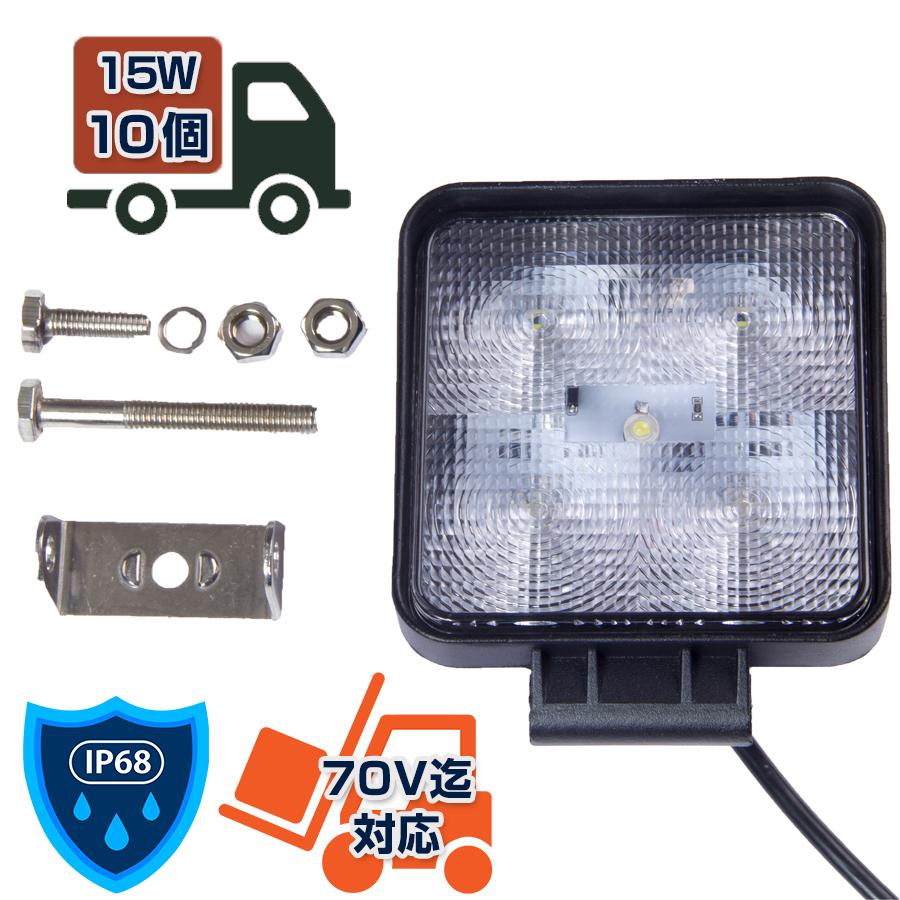 15W LED 作業灯 IP68 防水 投光器 ワークランプ 10個 12V 24V 自動車  
