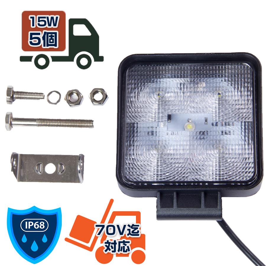 24v Led作業灯15w ワークライト 12v 24v兼用 5個セット Ledワークライト M6 4dlq 1s9v 5set Nlaセレクト 通販 Yahoo ショッピング