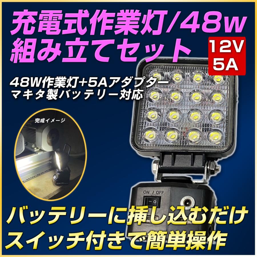 充電式LED作業灯 組み立てキット(48w＋5Aアダプターセット)｜outdoorgear