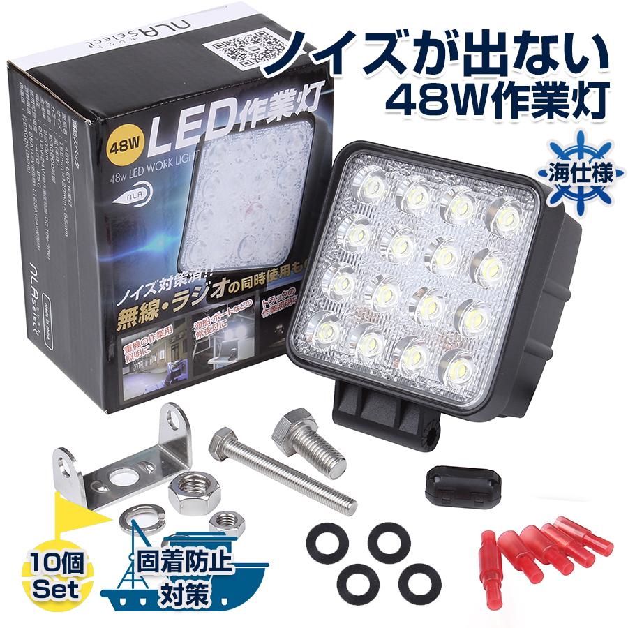 LED作業灯48W 12ｖ 24ｖ 10個セット ノイズ対策済 強力集魚灯 屋外照明 錆びにくいステー