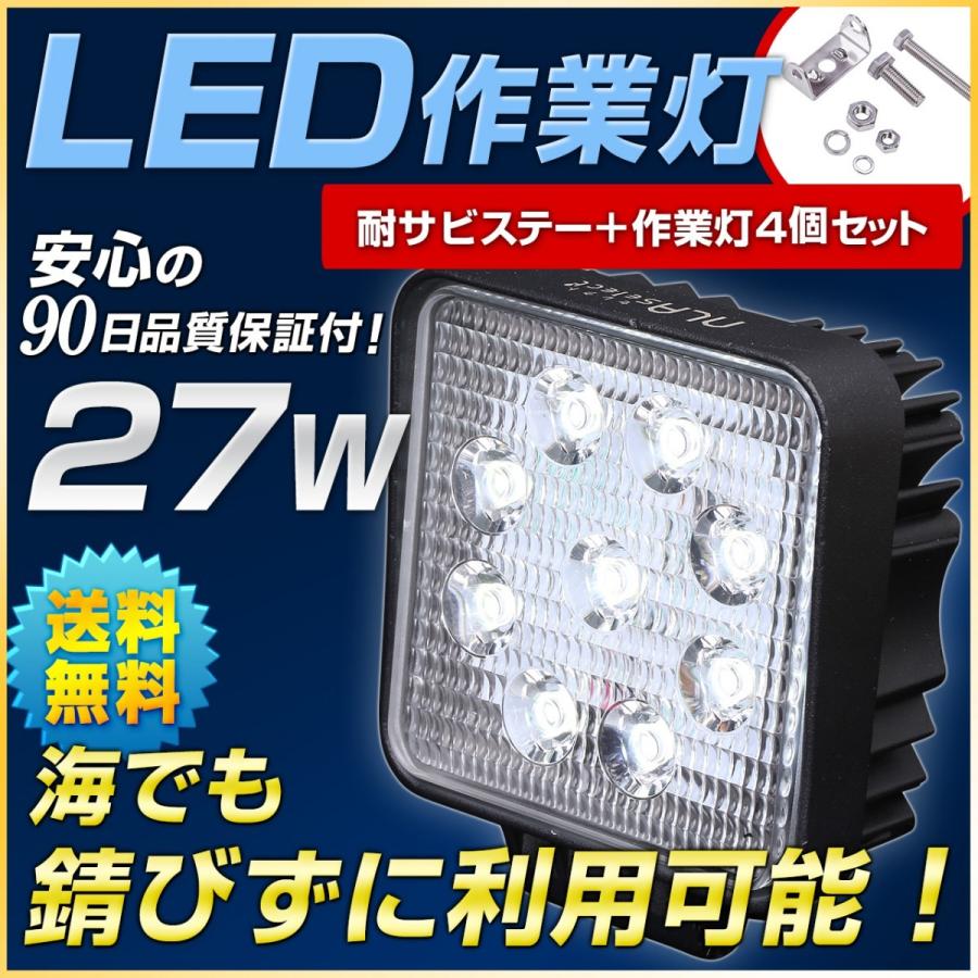 led 作業灯27W 耐サビ仕様 4個セット 12v 24v 船舶 プレジャーボート