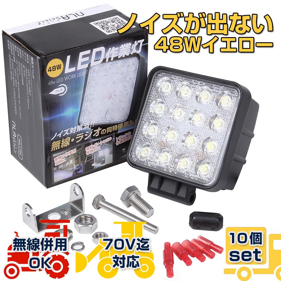 LED48wノイズレス作業灯 12v 24v イエロー投光器 10個 除雪機 LED48wノイズレス作業灯 12v 24v イエロー投光器 10個 除雪機