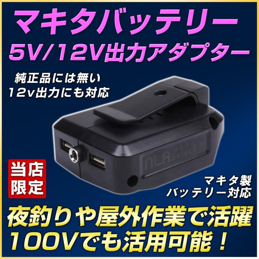 マキタ USBアダプター ADP05互換 14.4v 18v バッテリー対応 12V出力搭載 100v出力も転用可  :U2-VNLC-B06D:LED作業照明・NLAセレクト - 通販 - Yahoo!ショッピング