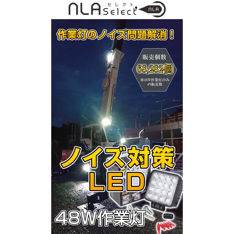 NLAセレクト 48wLED 作業灯 10個セット 12v 24v対応 投光器 ノイズ対策 防水 IP68 IP65｜outdoorgear｜02