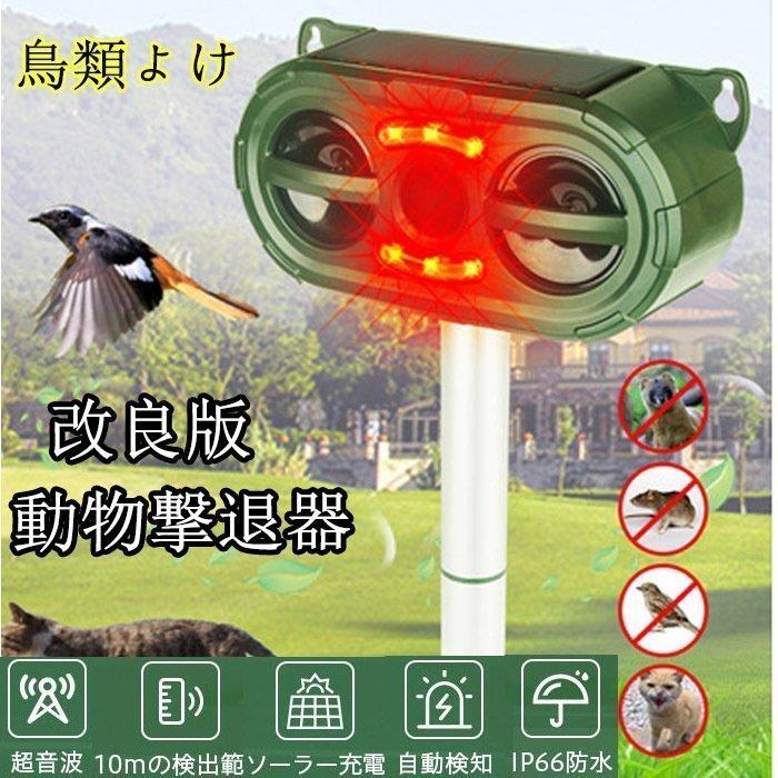 動物撃退器 鳥 猫よけ 住宅設備 超音波 ソーラーusb充電 動物避け用品 電磁波 赤外線センサー 猫 犬 猫よけ 鳩 コウモリ スズメ 動物対策器 Ting アウトドアストア キツネ ネズミ 公式 限定 の