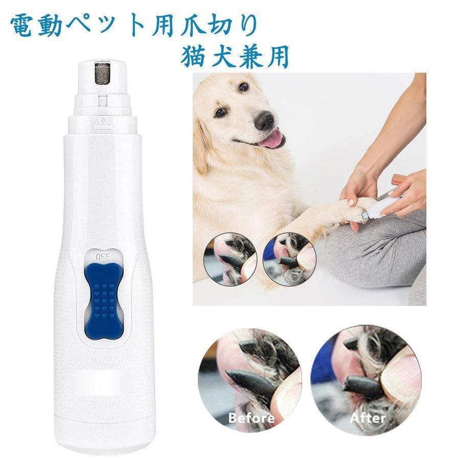 売れ筋がひ新作 電動 犬 爪切り ペット 爪やすり 小型犬 大 犬猫兼用 電動ペット用爪グラインダー ネイルトリマー 爪ケア用品 Flaviogimenis Com Br