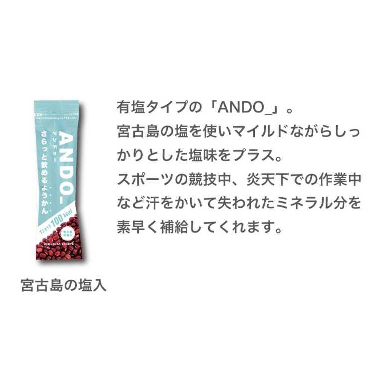 アンドゥー ANDO_ さらっと飲めるようかん 10本入り（無塩5本＆有塩5本） 55g×10本入り｜outdoorstyle-belmo｜02