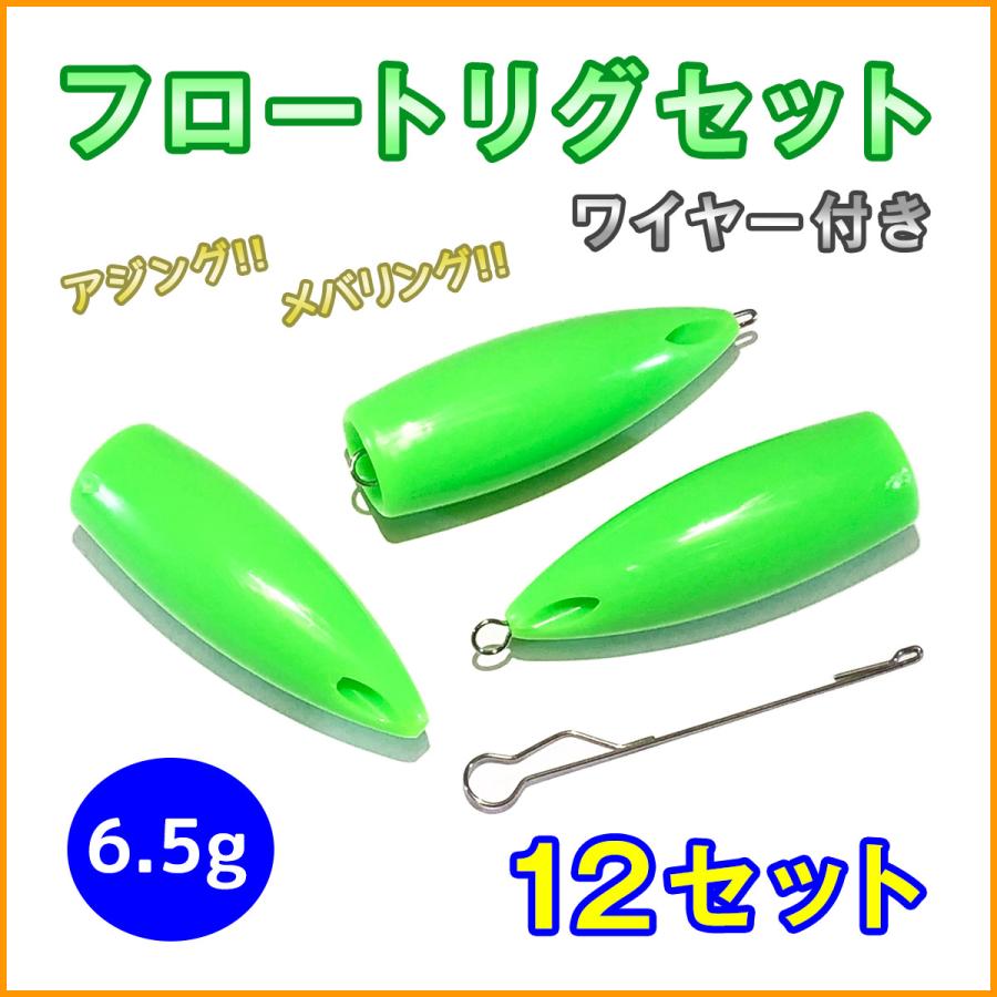 フロートリグ セット 6.5g 12個 ワイヤー付き メバリング フロートリグ セット 6.5g 12個 ワイヤー付き メバリング