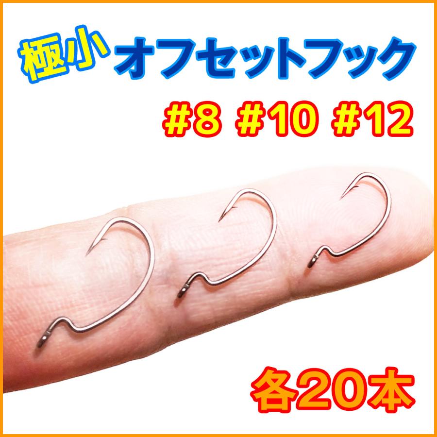 極小 オフセットフック #8 #10 #12 各20本 アジング メバリング 極小 オフセットフック #8 #10 #12 各20本 アジング メバリング