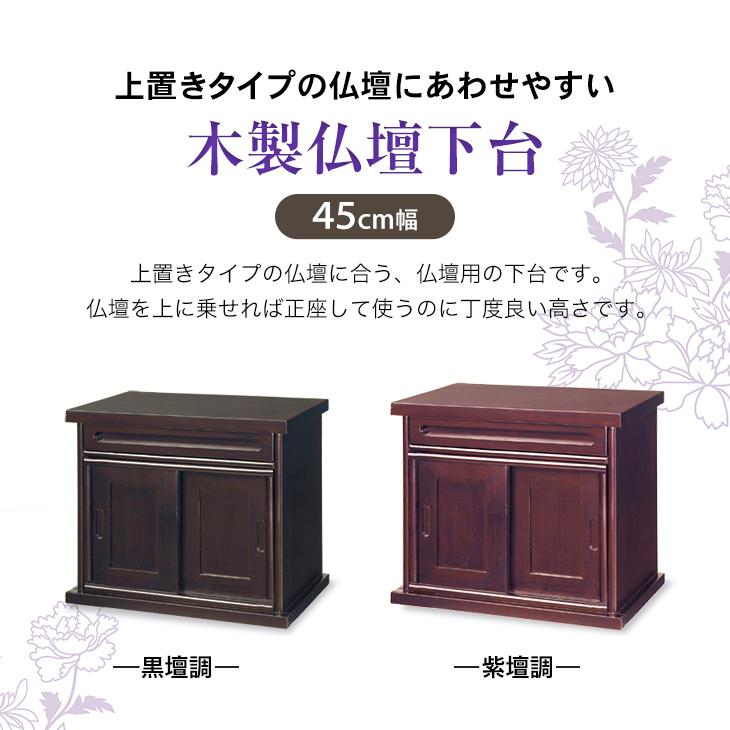 仏壇下台 木製 （黒檀調 紫檀調）新品・未使用品