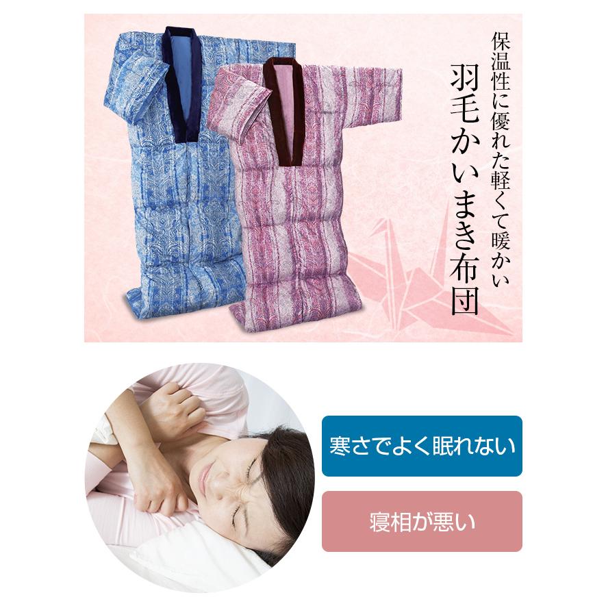 羽毛 かいまき布団 洗える ダウン 袖付き 掛布団 掛け布団 首 肩 寒さ対策 夜着 掻巻布団 アウトレットファニチャー 通販 Yahoo ショッピング