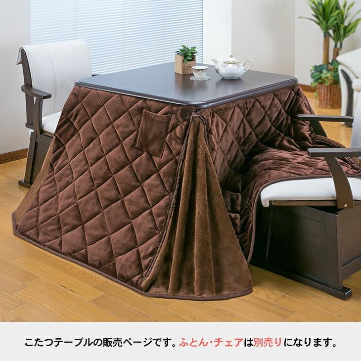 こたつテーブル 正方形 80cm×80cm ハイタイプ ダイニングこたつ