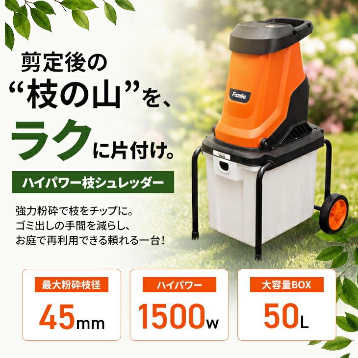 ファミラ ハイパワー 電動 枝シュレッダー 家庭用 小型 ガーデン
