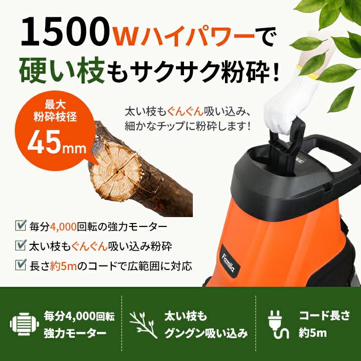 ファミラ ハイパワー 電動 枝シュレッダー 家庭用 小型 ガーデン
