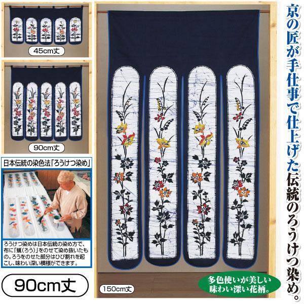 のれん ろうけつ染め 90cm丈 日本製 洗える 綿100% 手染め 和風