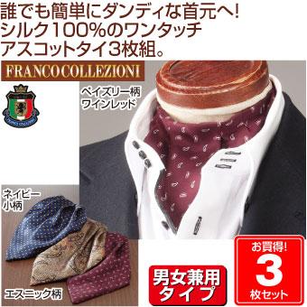 アスコットタイ 3枚セット ワンタッチ シルク100% フォーマルネクタイ