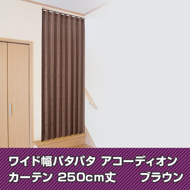 アコーディオンカーテン 長さ250cm 幅150cm 日本製 間仕切り おしゃれ