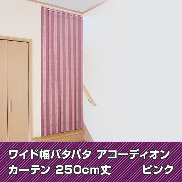アコーディオンカーテン 長さ250cm 幅150cm 日本製 間仕切り おしゃれ