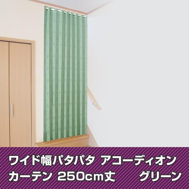 アコーディオンカーテン 長さ250cm 幅150cm 日本製 間仕切り おしゃれ