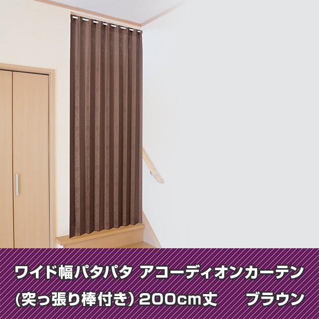 アコーディオンカーテン 間仕切り アコーディオンドア 日本製 洗える おしゃれ 省エネ 断熱 パタパタカーテン 0cm丈 突っ張り棒付き 目隠し 送料無料 A アウトレットファニチャー 通販 Yahoo ショッピング