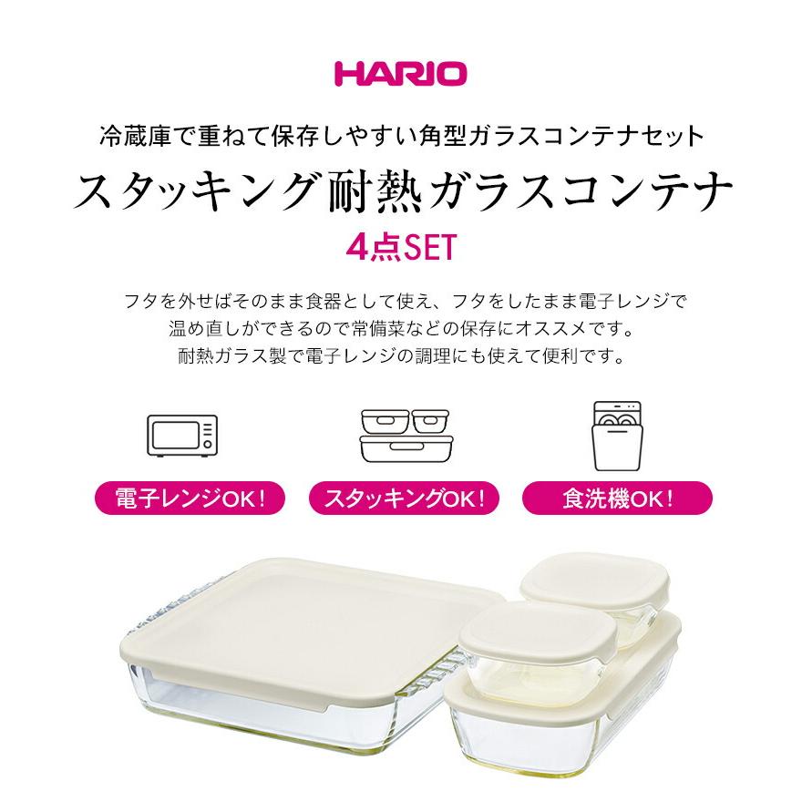 HARIO（ハリオ） 耐熱ガラス製 コンテナ 4個セット おしゃれ 角型