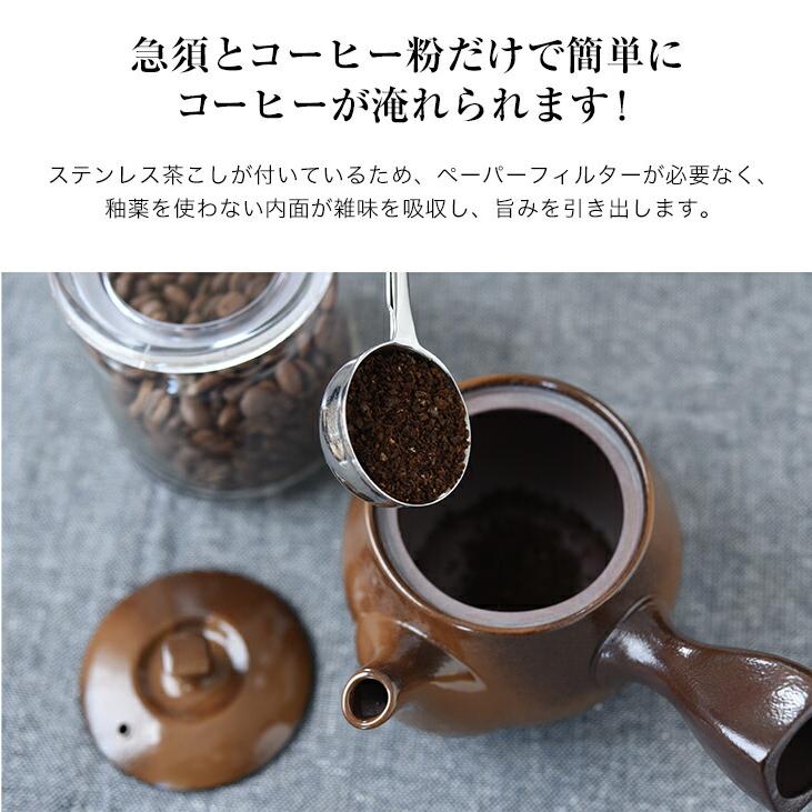 珈琲急須 萬古焼 万古焼 急須 コーヒー 珈琲 茶器 コーヒーオイル アロマ成分 抽出 ステンレス茶こし ペーパーフィルター不使用 釉薬不使用 陶器 四日市｜outlet-f｜07