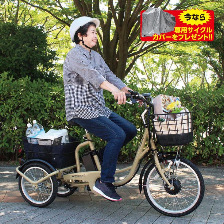 ACTIVEPLUS 電動自転車 三輪 電動アシスト 三輪自転車