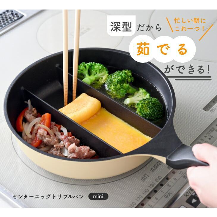 センターエッグトリプルパンmini フライパン 仕切り 時短 同時調理 お