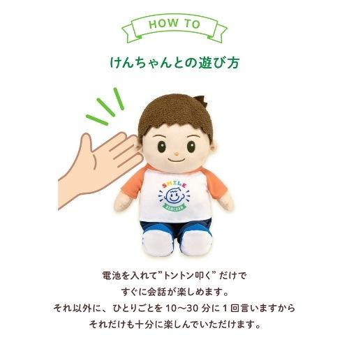 音声認識 人形 スマイルけんちゃん おしゃべり 話す 会話 知育 玩具