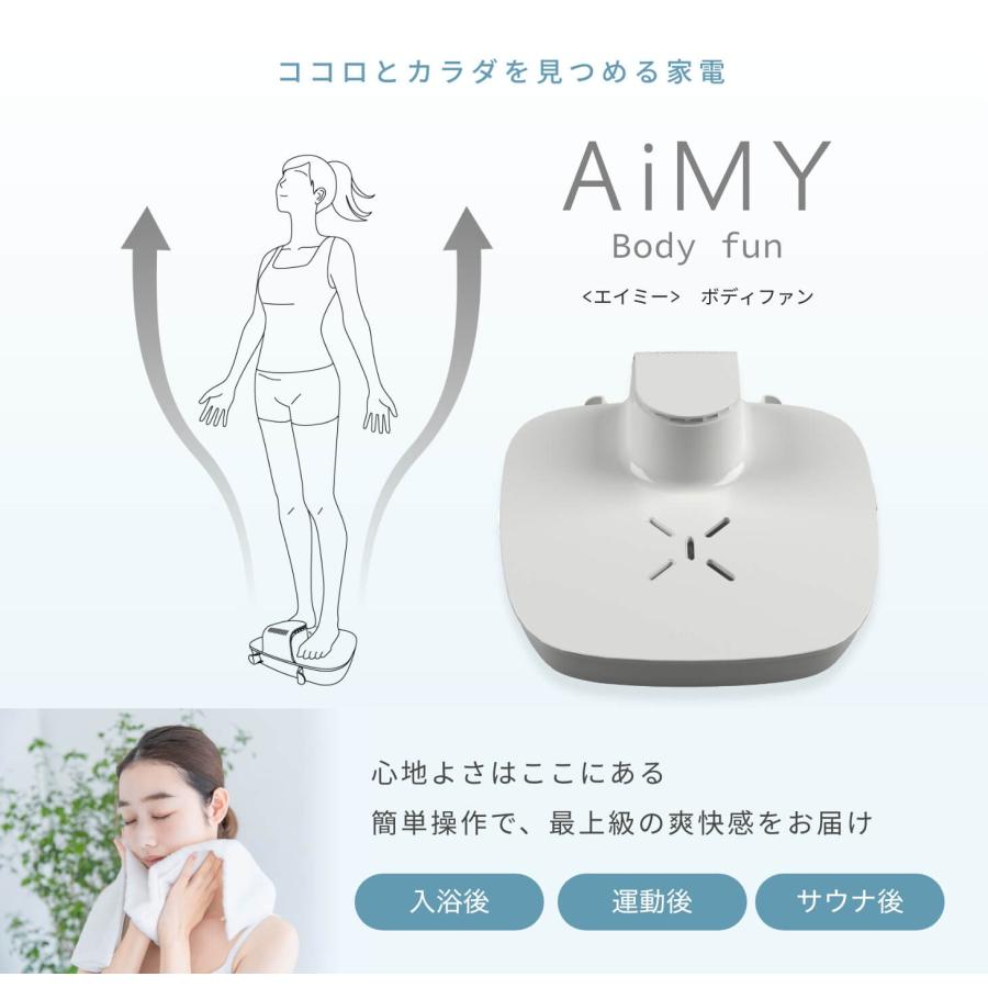 AiMY エイミー ボディ ファン 全身 クールダウン お風呂上り