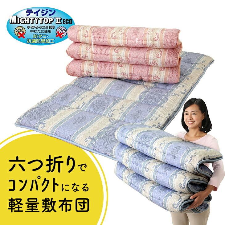 TEIJIN 敷布団 敷き布団 六つ折りでコンパクトになる軽量敷布団