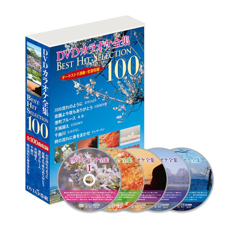 カラオケDVD ベスト50曲 No10 DVD カラオケ全集100 ベストヒット セレクション VOL.1 カラオケ 100曲