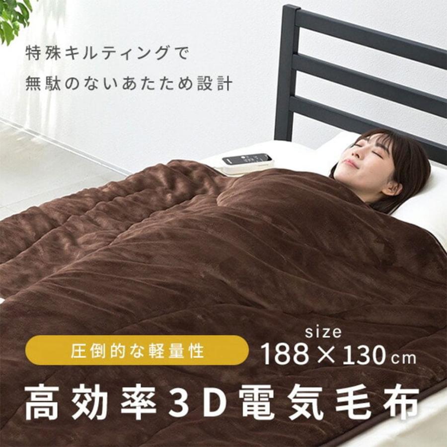 山善（YAMAZEN） 3D電気毛布 電気毛布 掛毛布 フランネル 毛布
