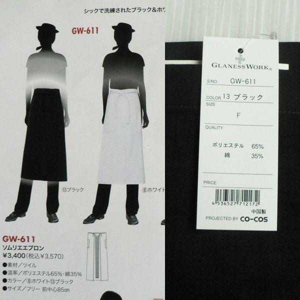 ソムリエエプロン　3枚セット　＃GW-611 | 