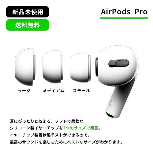 Apple 限定ポイント3倍【新品未使用 正規品】Apple AirPods Pro Apple 限定ポイント3倍【新品未使用 正規品】Apple AirPods Pro