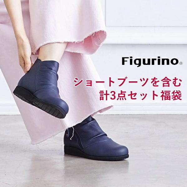 Figurino 必ずブーツを含む3足入り フィグリーノ公式 福袋 福箱 竹