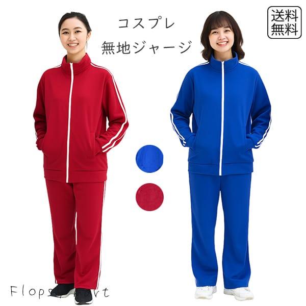 コスプレ服 芋ジャージ いもジャージ 無地ジャージ 赤ジャージ 青ジャージ コスプレ衣装 コスチューム ハロウィン 仮装 イベント スポーツ レディース 3668 3669 3670 3671 3672 3673 アウトレットショップ Sakura 通販 Yahoo ショッピング