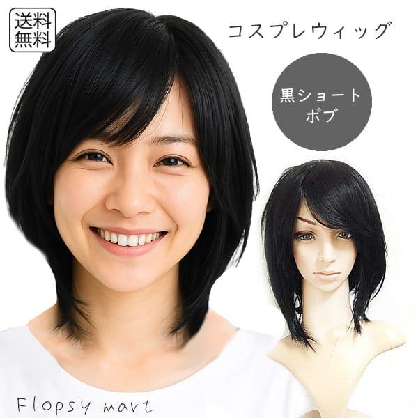 ウィッグ コスプレウィッグ 黒髪 ブラックボブ 前下がり ブラックウィッグ ストレート 耐熱ウィッグ フルウィッグ オールウイッグ 7003 アウトレットショップ Sakura 通販 Yahoo ショッピング