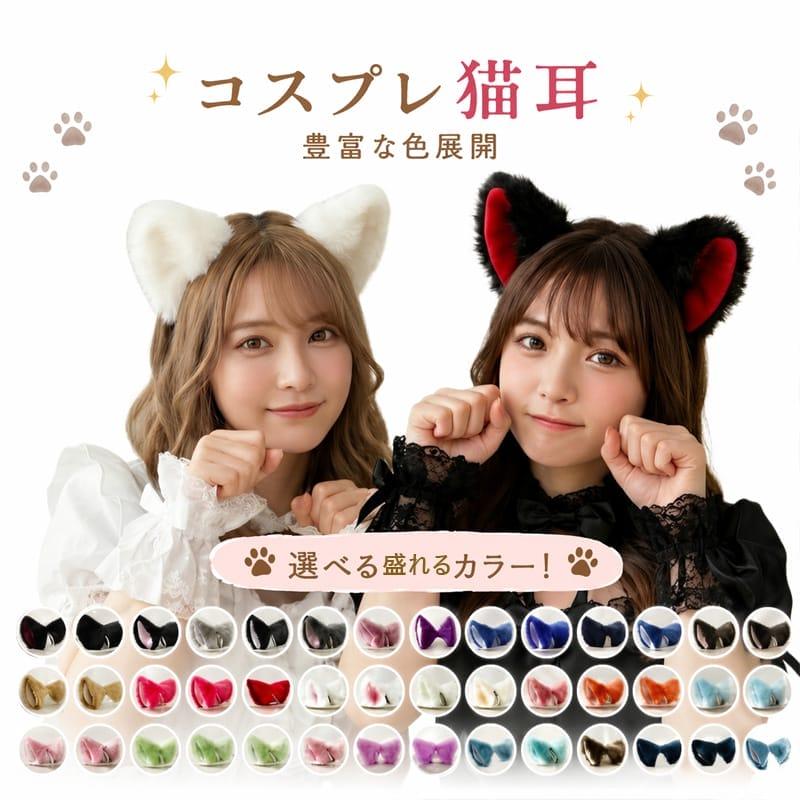 コスプレ小物 猫耳 単色タイプ ねこみみ ネコミミ ふわふわ もこもこ 猫耳 アクセサリー コスプレ用