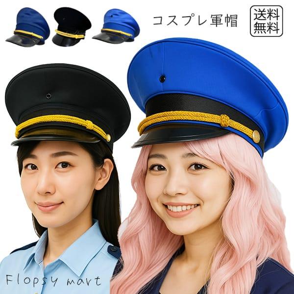 コスプレ小物 軍帽 軍服 帽子 黒 紺 青 小道具 ハット ぼうし キャップ 安い 通販 ファッション 制帽 キャプテンハット ミリタリーハット 無地 シンプル 8012 8035 アウトレットショップ Sakura 通販 Yahoo ショッピング