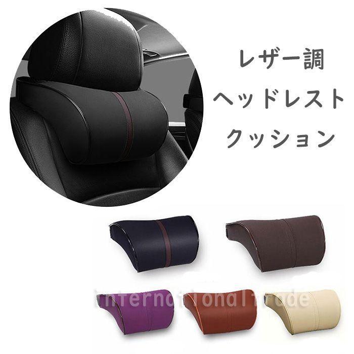 レザー調ヘッドレストクッション ネックパッド 車 ネッククッション カーネックパッド 旅行 運転 ドライブ 首サポート ネッククッション Puレザー Cw A 2938 アウトレットショップ Sakura 通販 Yahoo ショッピング
