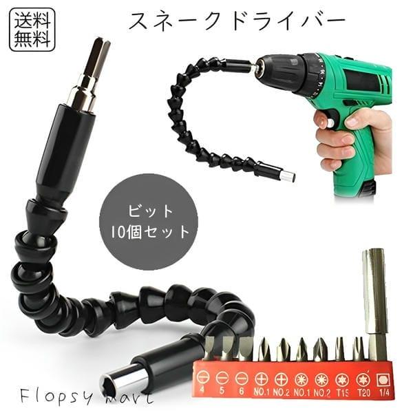 スネークドライバーセット フレキシブルシャフト ドライバー工具セット